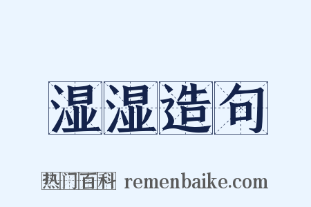 湿湿造句是什么意思的图片